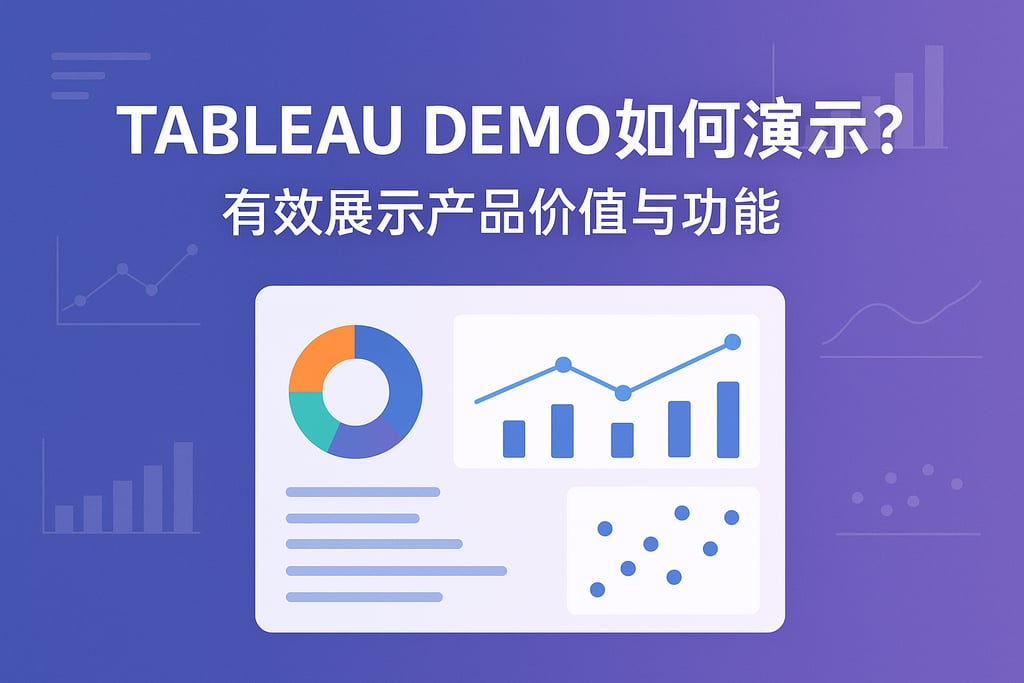 Tableau Demo如何演示？有效展示产品价值与功能
